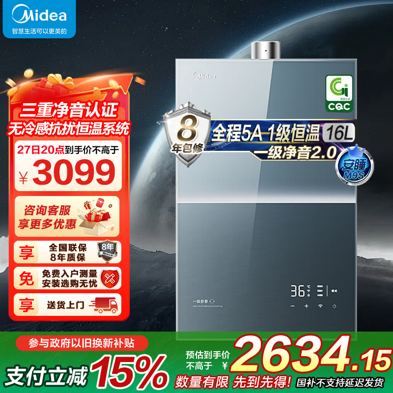 美的燃气热水器 一级降噪 16升热水器家用天然气双核无极水伺服JSQ30-M9S Pro下置风机无冷感M9S Pro安睡