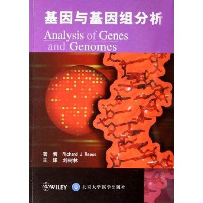 [M]基因与基因组分析-9787810719605