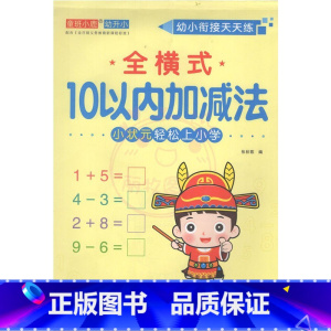 全横式10以内加减法 幼小衔接 [正版]幼小衔接天天练2050一百以内进退位连加减法口算题卡横竖式口算心算练习题数学思维