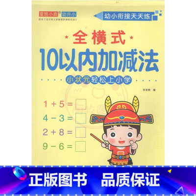 全横式10以内加减法 幼小衔接 [正版]幼小衔接天天练2050一百以内进退位连加减法口算题卡横竖式口算心算练习题数学思维