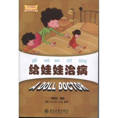 醉染图书给娃娃治病9787301189672