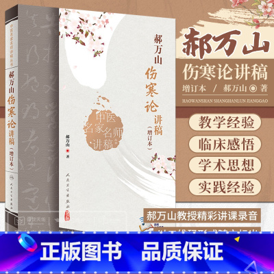 [正版]郝万山伤寒论讲稿增订本2022新版人卫版人民卫生出版社可搭郝万山话中医郝万山说健康不生气刘渡舟胡希恕讲稿中医名