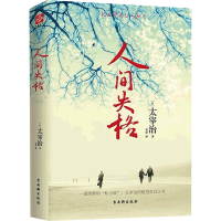 [M]人间失格-9787807338284