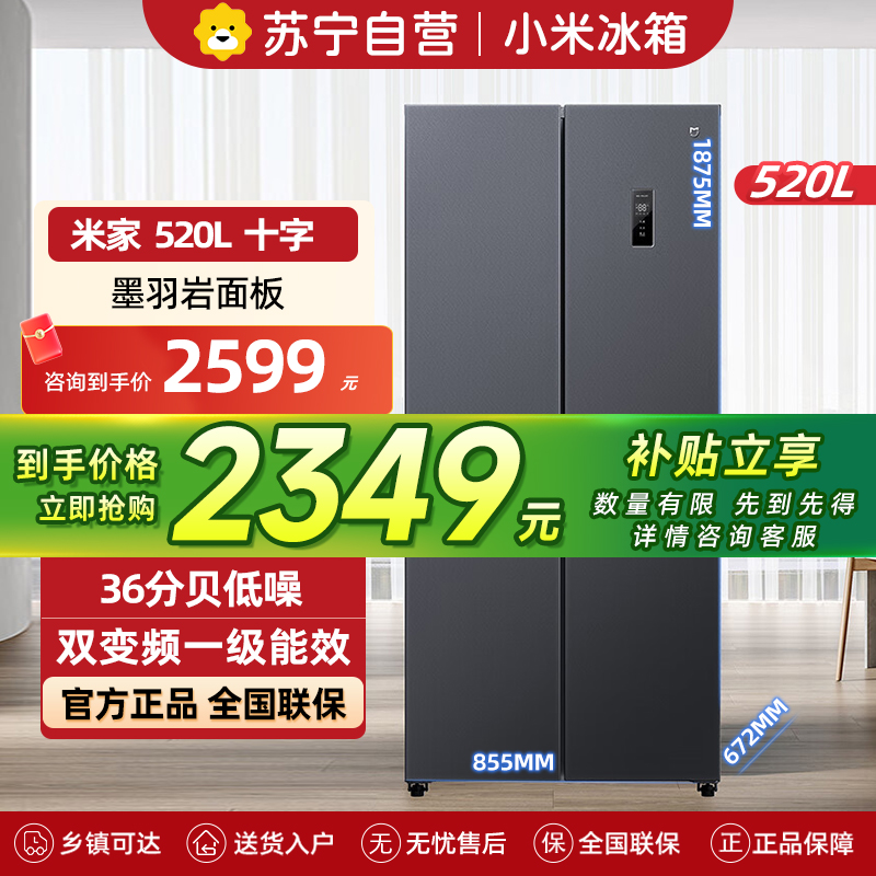 小米米家冰箱520L十字对开四门家用520升大容量风冷无霜双变频一级能效净味冰箱BCD-520WMSA
