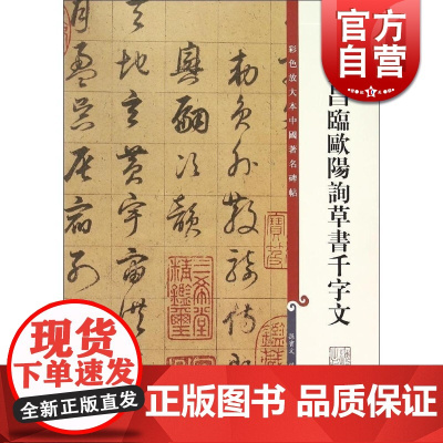 董其昌临欧阳询草书千字文 彩色放大本中国著名碑帖 繁体中文 孙宝文 书法碑帖 书法爱好者临摹 正版图书籍 上海辞书社 世