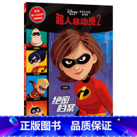 [正版]博集天卷超人总动员2 绝密档案 美国迪士尼公司