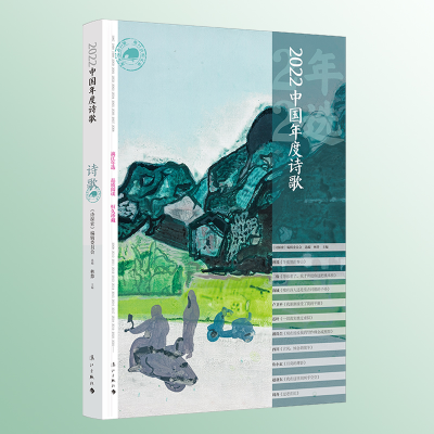 正版新书]2022中国年度诗歌《诗探索》编辑委员会选编林莽主编97