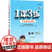 1课3练 数学 五年级 上 青岛版·五四制(QD) 山东五·四学制专版(含真题) 严军 编 小学教辅文教 正版图书籍