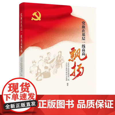 2023新书 党旗在基层一线高高飘扬 党建读物出版社9787509904879