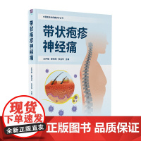 正版新书 带状疱疹神经痛 王开强 薛纯纯 张金华 清华大学出版社 带状疱疹 疼痛 神经病理性疼痛