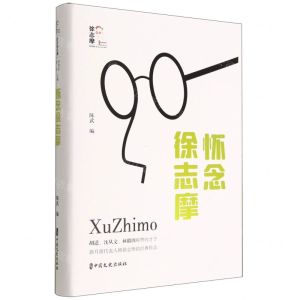 [N]怀念徐志摩(精)/徐志摩纪念馆-9787520535625