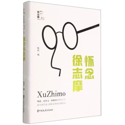 [N]怀念徐志摩(精)/徐志摩纪念馆-9787520535625