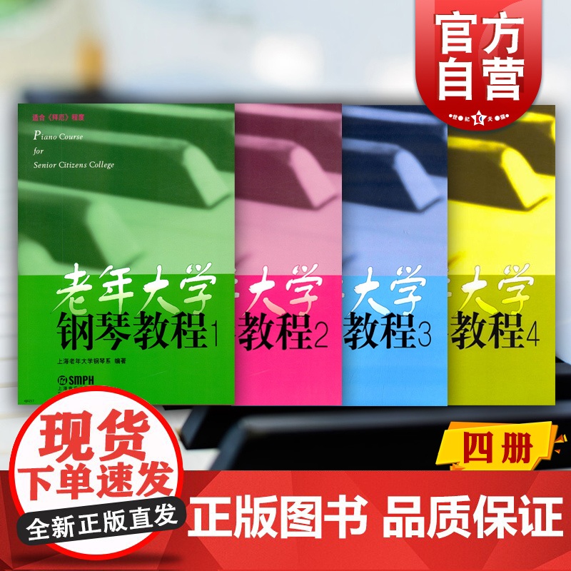 老年大学钢琴教程1234册 钢琴教程中外名曲曲谱上海音乐出版社 适合车尔尼849/299/拜厄程度