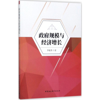 醉染图书规模与经济增长9787520302470