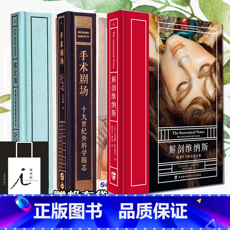 下水道 地下城市折叠史 [正版] 解剖维纳斯+手术剧场+病玫瑰 套装3册 乔安娜·埃本斯坦 理查德·巴奈特 病态美学 科