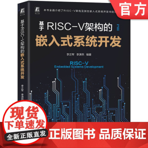 正版 基于RISC-V架构的嵌入式系统开发 李正军 李潇然 嵌入式系统 本科教材 工程技术人员 机械工业出版社