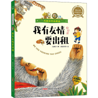 音像方素珍作品精选 我有友情要出租 注音版方素珍