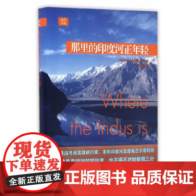 那里的印度河正年轻 黛芙拉;墨菲 人民文学出版社 正版书籍