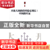 正版 开放大国的持续稳定增长:中国的实证:the case of China 张