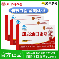 [3盒]北京同仁堂 血脂通口服液疏通软化中老年高血脂胆固醇调节官方旗舰店