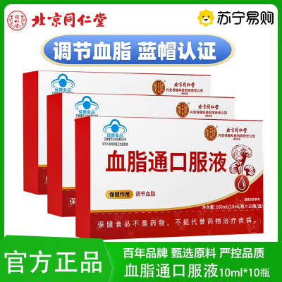 [3盒]北京同仁堂 血脂通口服液疏通软化中老年高血脂胆固醇调节官方旗舰店