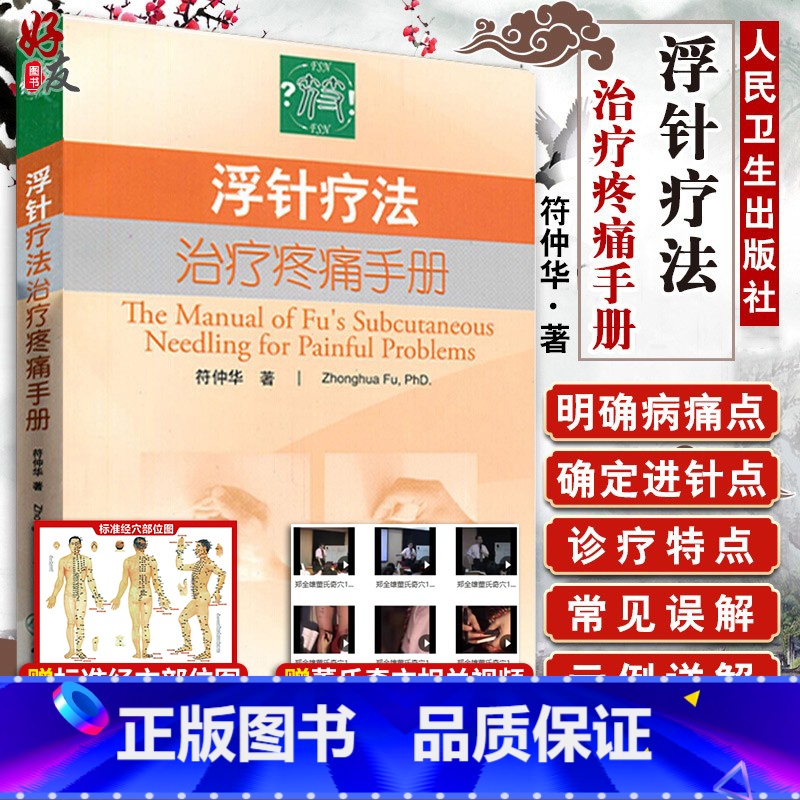 [正版]浮针疗法治疗疼痛手册 符仲华著 人民卫生出版社 中医骨伤科理疗科疼痛科针灸科 推拿科 内科等专业工作者参数书