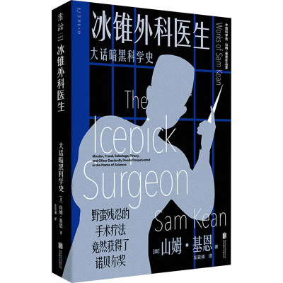 冰锥外科医生:大话暗黑科学史