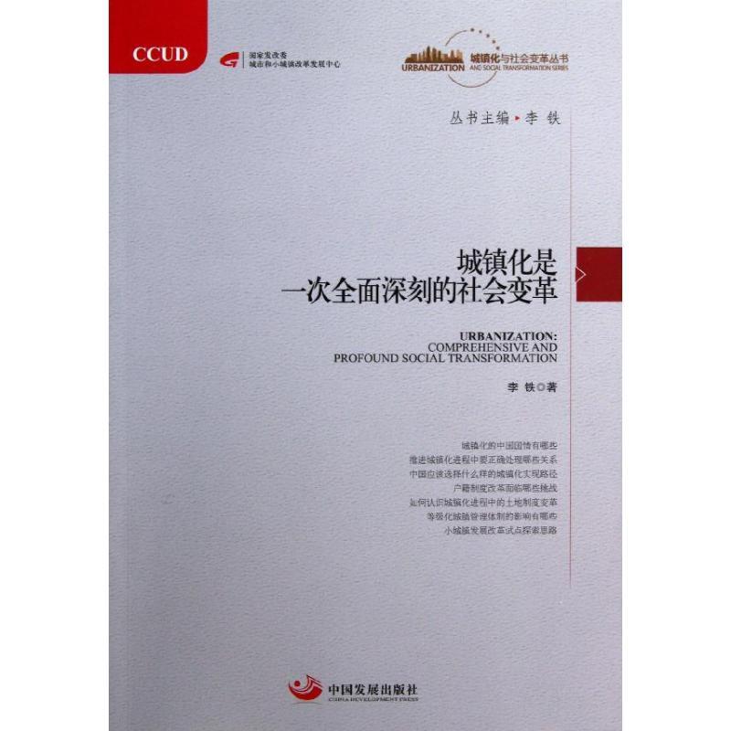 正版新书]城镇化是一次全面深刻的社会变革李铁9787802349049