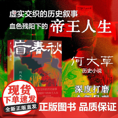 盲春秋 何大草 著 历史