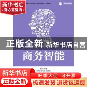 正版 商务智能 薛云 人民邮电出版社 9787115439765 书籍