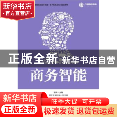 正版 商务智能 薛云 人民邮电出版社 9787115439765 书籍