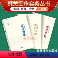 [正版]全3册 怎样写作+怎样调研+怎样开会 任仲然机关工作实务丛书党建读物出版社 党员干部办事办文办会培训手册公