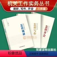 [正版]全3册 怎样写作+怎样调研+怎样开会 任仲然机关工作实务丛书党建读物出版社 党员干部办事办文办会培训手册公