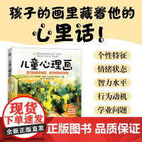儿童心理画 孩子的画会说话 孩子的画这样读 罗丝琳娜·达维多(Roseline Davido) 著 心理学