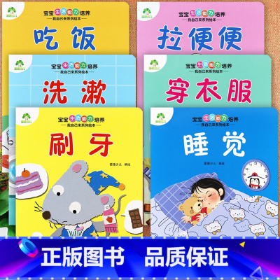 [6册]宝宝生活能力培养·我自己来系列绘本 [正版]爱德少儿我是棒的全28册套装儿童情绪管理与性格培养安全教育绘本逆商培