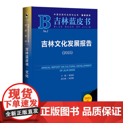 吉林文化发展报告.2025(2025版)