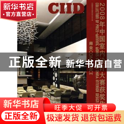 正版 2008年中国室内设计大赛获奖作品集 中国建筑学会室内设计分