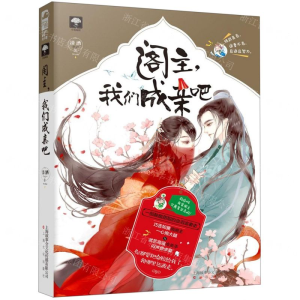 [M]阁主我们成亲吧-9787553514642