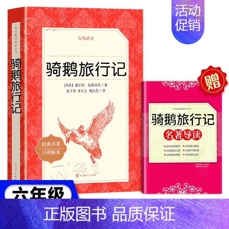 骑鹅旅行记[人文版] [正版]童年高尔基六年级小英雄雨来爱的教育课外阅读世界名著林海雪原草房子骑鹅旅行记儿童文学小说鲁滨
