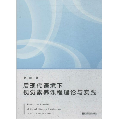 醉染图书后现代语境下视觉素养课程理论与实践9787565135934