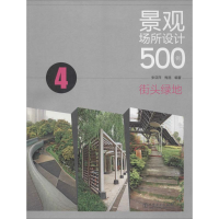 正版新书]街头绿地-景观场所设计500例-4张亚萍9787512354005