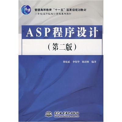 正版新书]ASP程序设计(第二版)梁建武等9787508446837