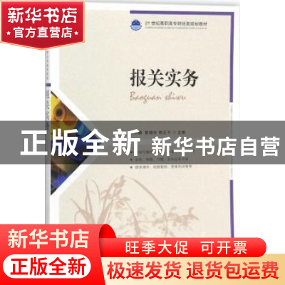 正版 报关实务 黄君麟,靳晓玲,熊正平 人民邮电出版社 9787115476