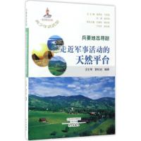 正版新书]兵要地志寻踪:走进军事活动的天然平台王生荣97875510
