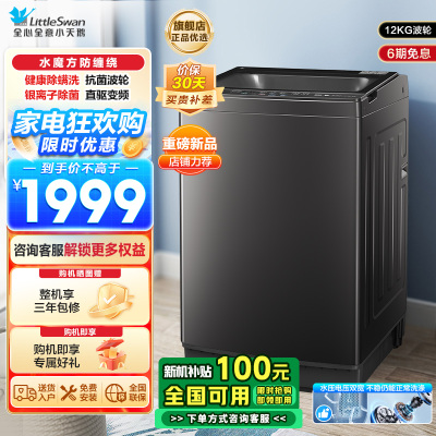 小天鹅(LittleSwan波轮洗衣机全自动12公斤大容量水魔方防缠绕银离子除菌深层除螨直驱变频电机TB120M08DT
