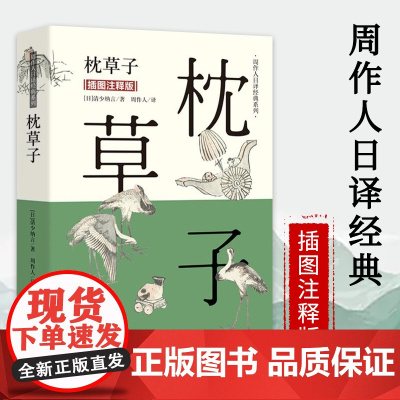 枕草子(插图注释版)周作人日译经典系列日本古典文学名著散文集随笔当代文学青春爱情小说外国小说外国文学书籍书籍
