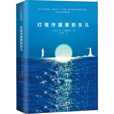 [M]灯塔守望者的女儿-9787508692401