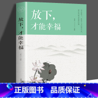 放下 才能幸福 [正版]放下才能幸福 心灵与修养书籍 为人处世心灵鸡汤青春文学励志小说书籍书排行榜 控制情绪管理调整