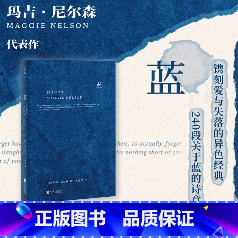 [正版]蓝 精装版玛吉·尼尔森 在绝望之巅240段关于蓝色的哲思随笔散文哲学图书 美国国家图书奖得主玛吉·尼尔森BLU