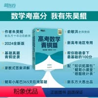 24版 高考数学青铜篇 新高考版 数学 [正版]2024新版朱昊鲲高考数学讲义真题青铜篇新高考理科文科任选鲲哥基础2